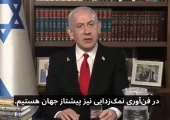 بمب خبری؛ نتانیاهو شخصاً برای مردم ایران پیغام فرستاد