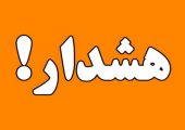 هشدار مهم به تهرانی‌ها؛ امروز و فردا مراقب باشید