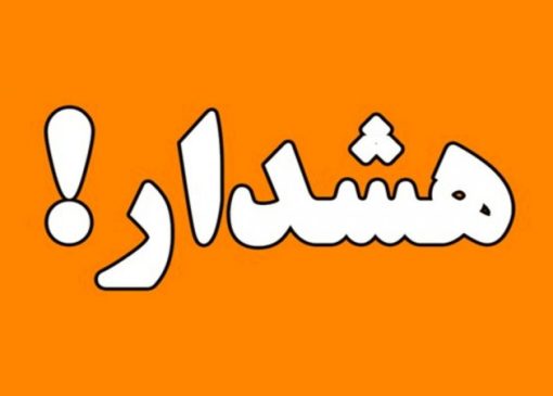 هشدار مهم به تهرانی‌ها؛ امروز و فردا مراقب باشید