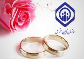 اعلام شرایط دریافت هدیه ازدواج تأمین اجتماعی/ مبلغ هدیه ازدواج تامین اجتماعی چقدر است؟