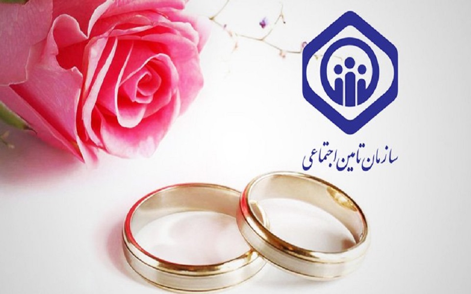 اعلام شرایط دریافت هدیه ازدواج تأمین اجتماعی
