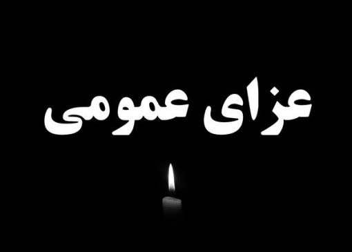 امروز چهارشنبه اول مهر ۱۴۰۵ در سراسر کشور عزای عمومی اعلام شد