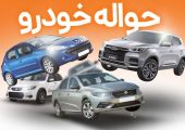 حواله خودرو به بازار برگشت / قیمت امتیازها از ۵۰ تا ۱۵۰ میلیون تومان