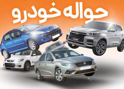 حواله خودرو به بازار برگشت