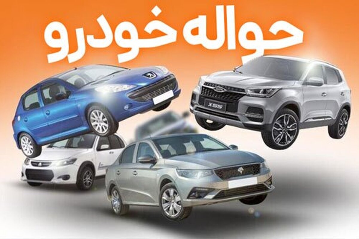 حواله خودرو به بازار برگشت