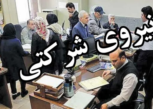 خبر مهم برای نیروهای شرکتی