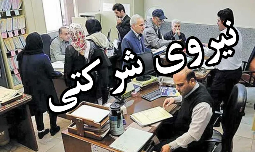 خبر مهم برای نیروهای شرکتی