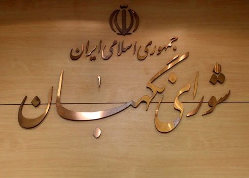 خبر مهم شورای نگهبان در مورد مهریه ۱۴ سکه