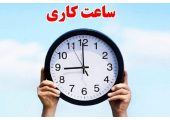 ساعت کاری ادارات از امروز ۱ مهر تغییر کرد