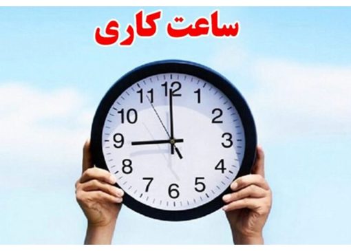 ساعت کاری ادارات از امروز ۱ مهر تغییر کرد