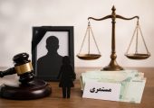 یک قانون مهم درباره مستمری همسر