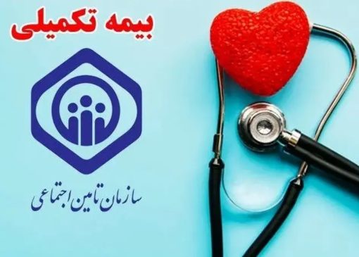 یک گام مهم برای بیمه تکمیلی بازنشستگان
