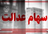 زمان دقیق واریز مرحله سوم سود سهام عدالت اعلام شد | واریز 400/000 تومان سود سهام عدالت