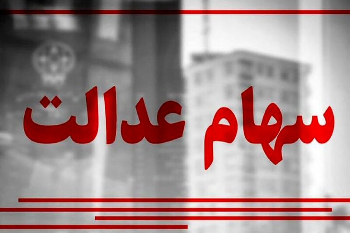 زمان دقیق واریز مرحله سوم سود سهام عدالت اعلام شد | واریز 400/000 تومان سود سهام عدالت