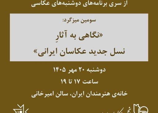 نگاهی به آثار نسل جدید عکاسان ایرانی در خانه هنرمندان