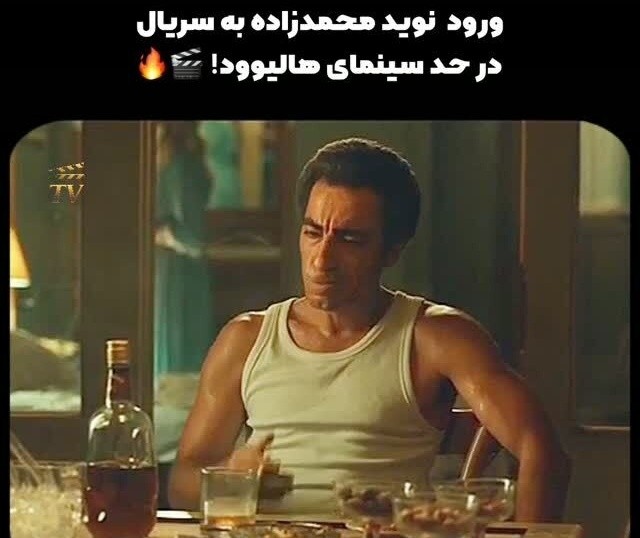شوک بزرگ به مخاطبان در شبکه نمایش خانگی؛ ورود 18+ و جنجالی نوید محمدزاده با سکانس‌های الکل، سیگار و رابطه غیراخلاقی در سریال «یل»!+ویدیو
