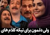 ویدئو/ نگاهی به تکیه کلام‌های معروف پایتخت7/ از گنگستر بیمه بهرام افشاری تا خوش گلدین محسن تنابنده/ دلمون برا همتون تنگ میشه