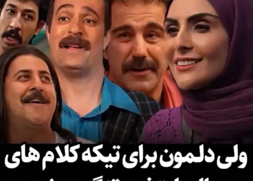 ویدئو/ نگاهی به تکیه کلام‌های معروف پایتخت7/ از گنگستر بیمه بهرام افشاری تا خوش گلدین محسن تنابنده/ دلمون برا همتون تنگ میشه