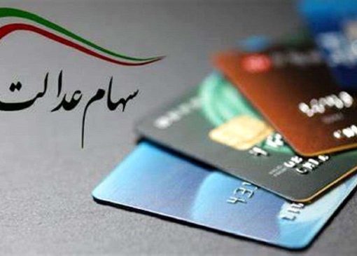 ارزش سهام عدالت امروز شنبه (25 مهر 1405) چقدر شد؟