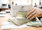 واریز سود سهام عدالت برای ۱.۵ میلیون نفر؛ چه کسانی پول گرفتند؟