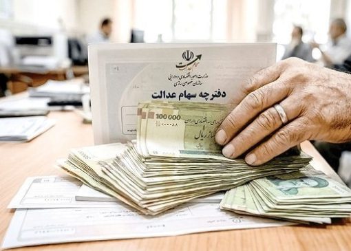 واریز سود سهام عدالت برای ۱.۵ میلیون نفر؛ چه کسانی پول گرفتند؟