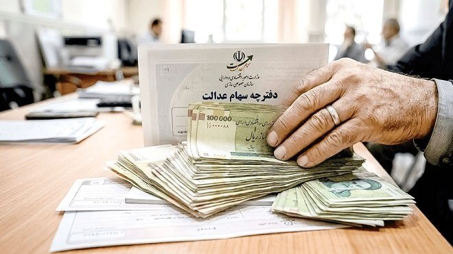 واریز سود سهام عدالت برای ۱.۵ میلیون نفر؛ چه کسانی پول گرفتند؟