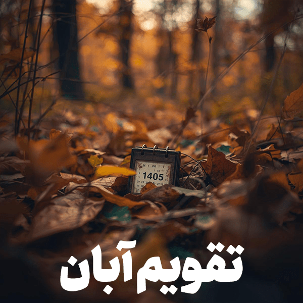 تقویم آبان ۱۴۰۵ منتشر شد