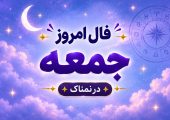 فال روزانه جذاب و سرنوشت ساز روز جمعه ۲۴ مهر ۱۴۰۵ برای هر شخص