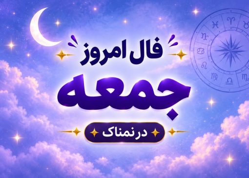 فال روزانه جذاب و سرنوشت ساز روز جمعه ۲۴ مهر ۱۴۰۵ برای هر شخص