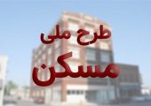 خبر فوری از مسکن ملی