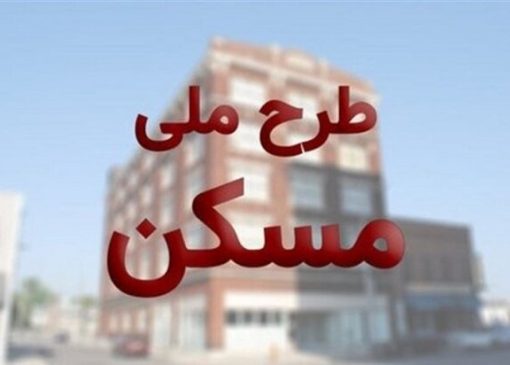 خبر فوری از مسکن ملی