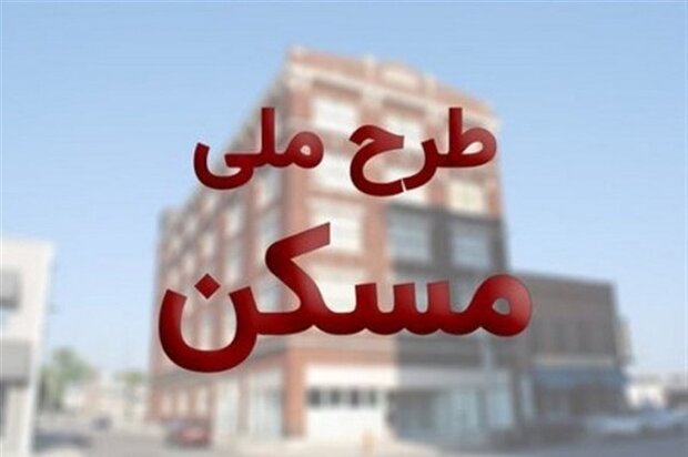خبر فوری از مسکن ملی