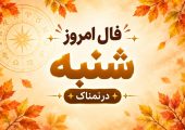 فال روزانه شنبه ۲۵ مهر ۱۴۰۵ مخصوص متولدین هر ماه