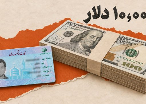 فروش ۱۰ هزار دلار به هر کارت ملی