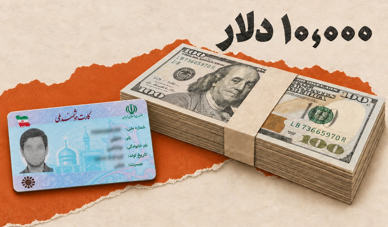 فروش ۱۰ هزار دلار به هر کارت ملی