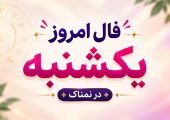 فال روزانه یکشنبه ۲۶ مهر ۱۴۰۵ مخصوص متولدین هر ماه